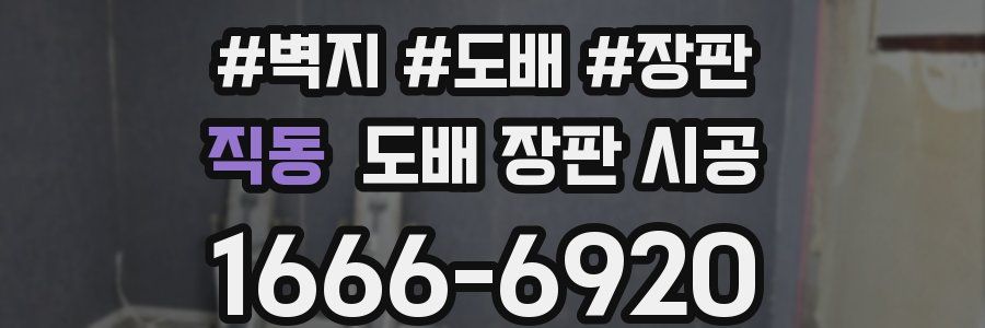 직동 도배 장판 시공