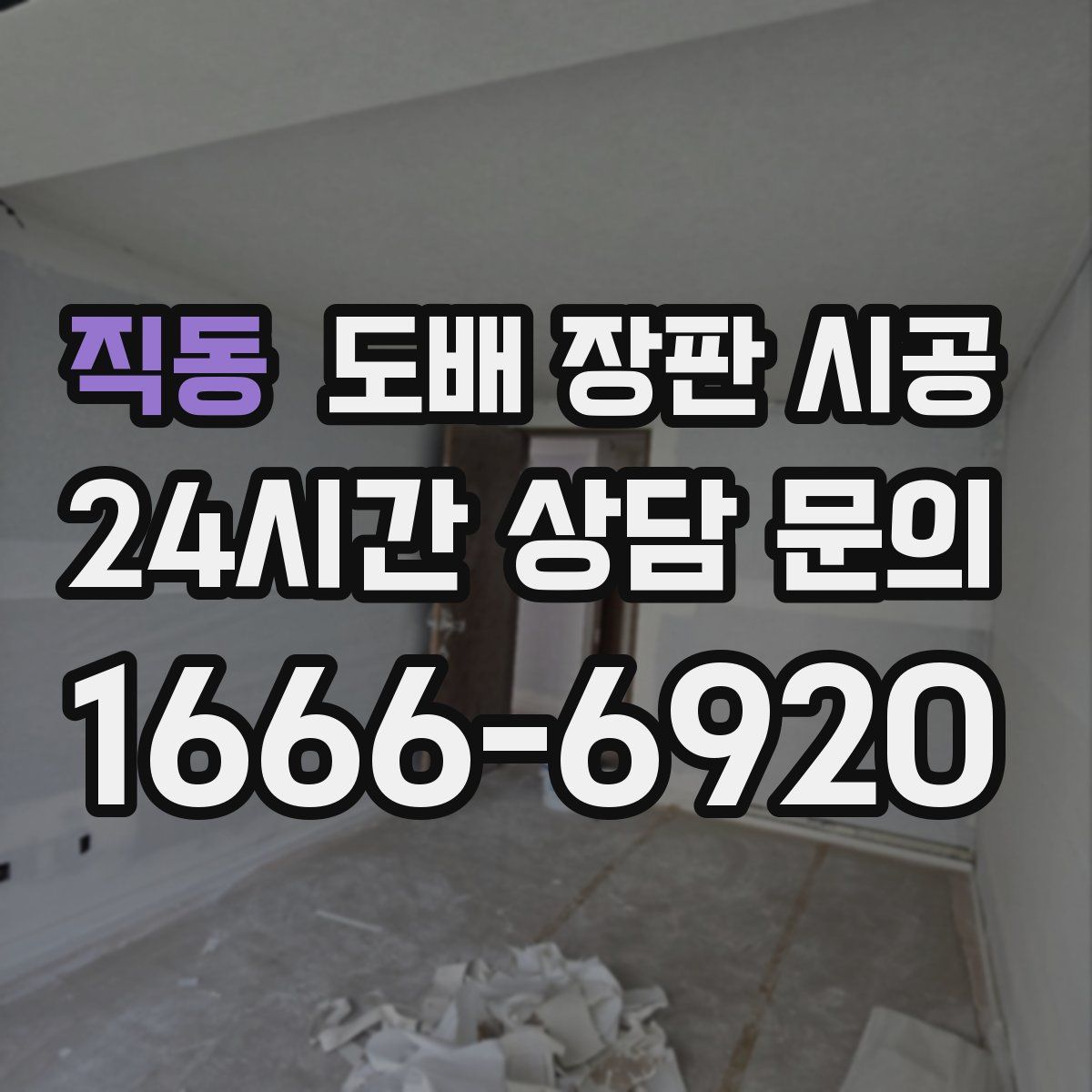 직동 도배 장판 시공