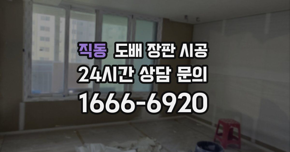 직동 도배 장판 시공
