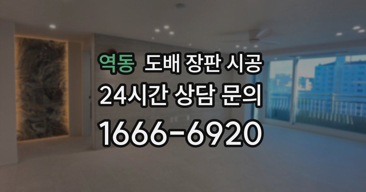 역동 도배 장판 시공