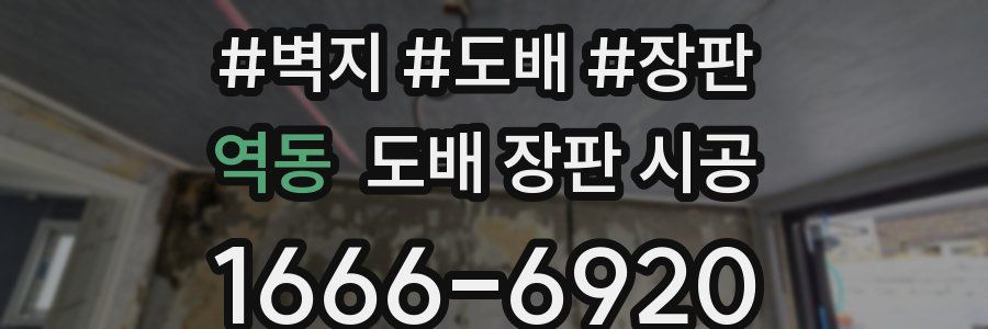 역동 도배 장판 시공