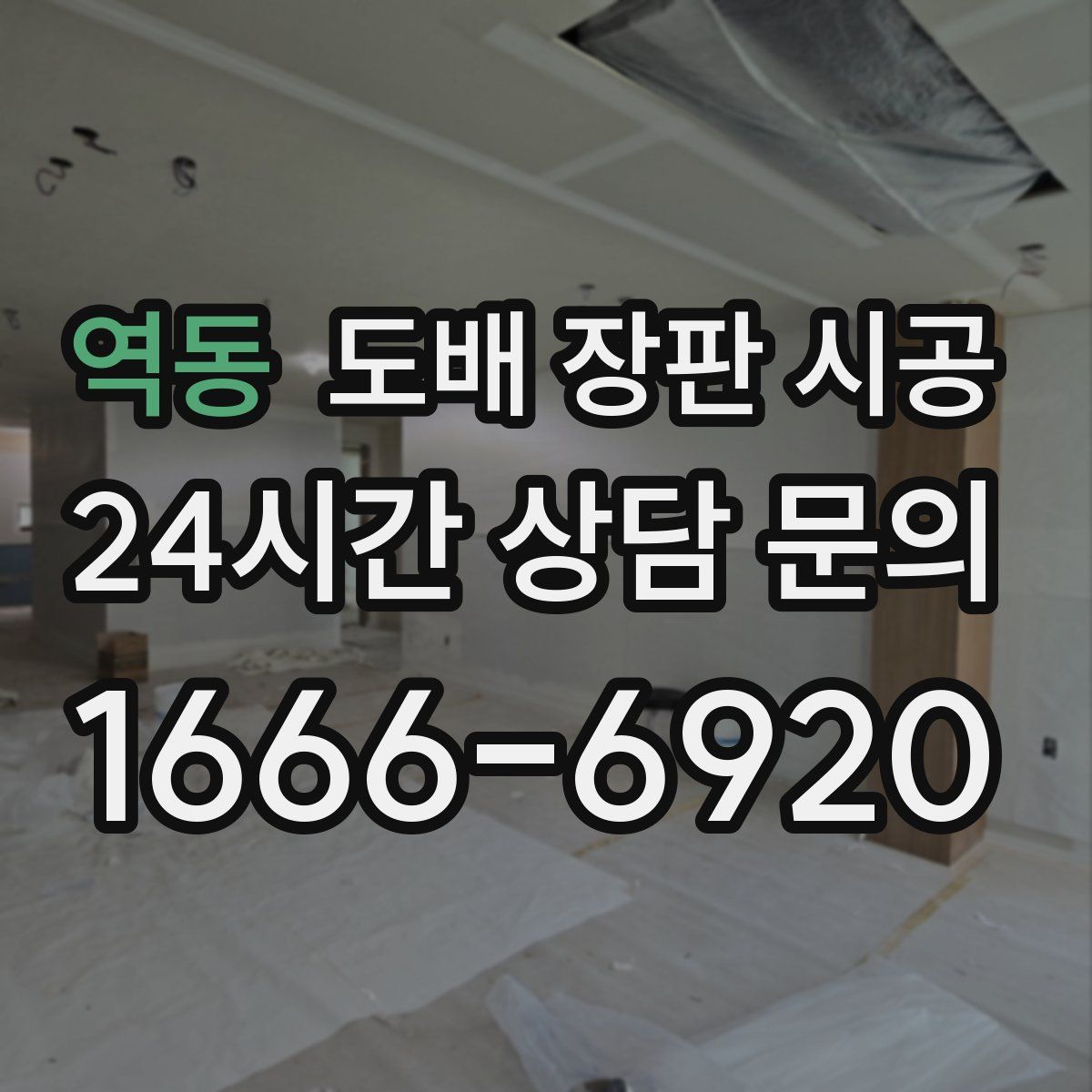 역동 도배 장판 시공