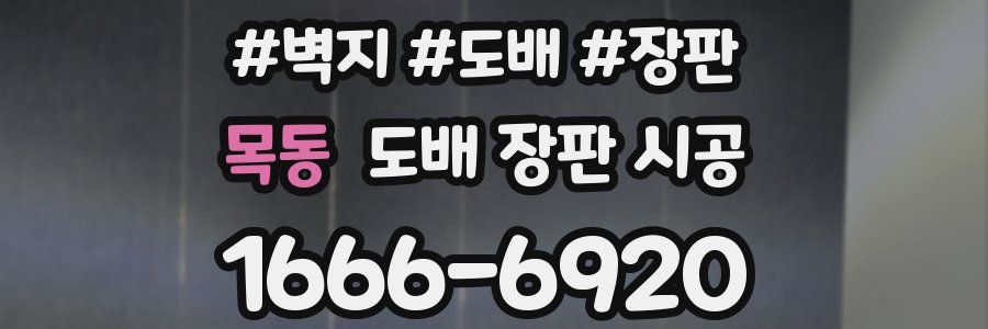 목동 도배 장판 시공