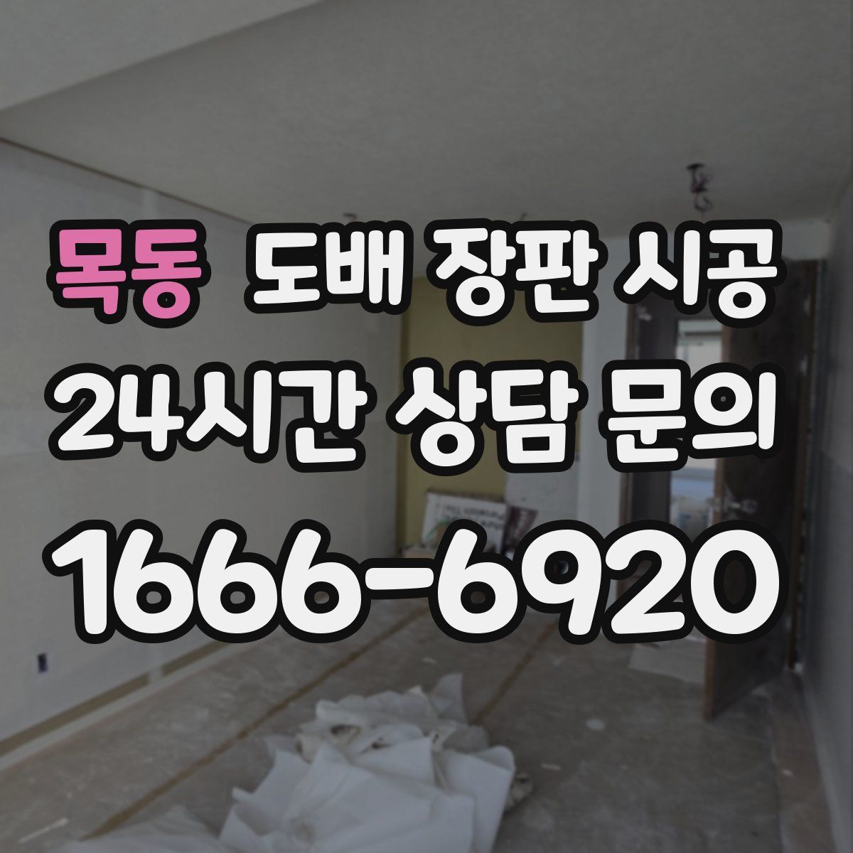 목동 도배 장판 시공
