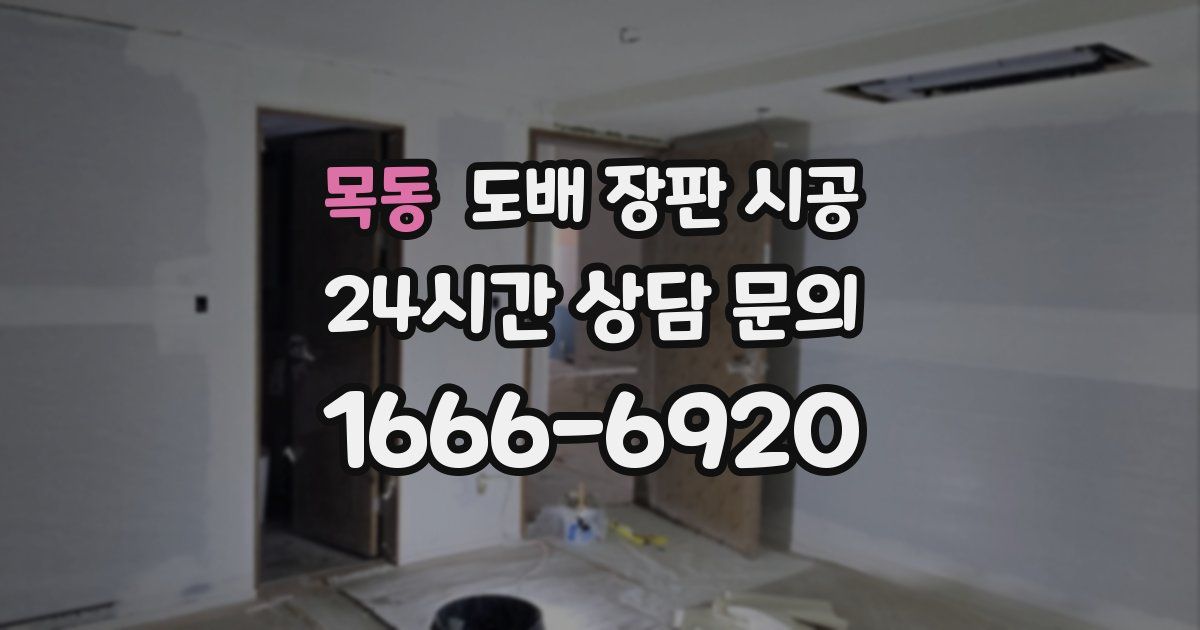 목동 도배 장판 시공