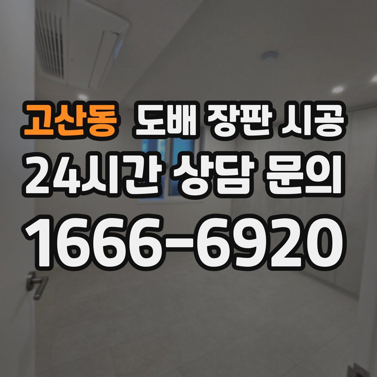 고산동 도배 장판 시공