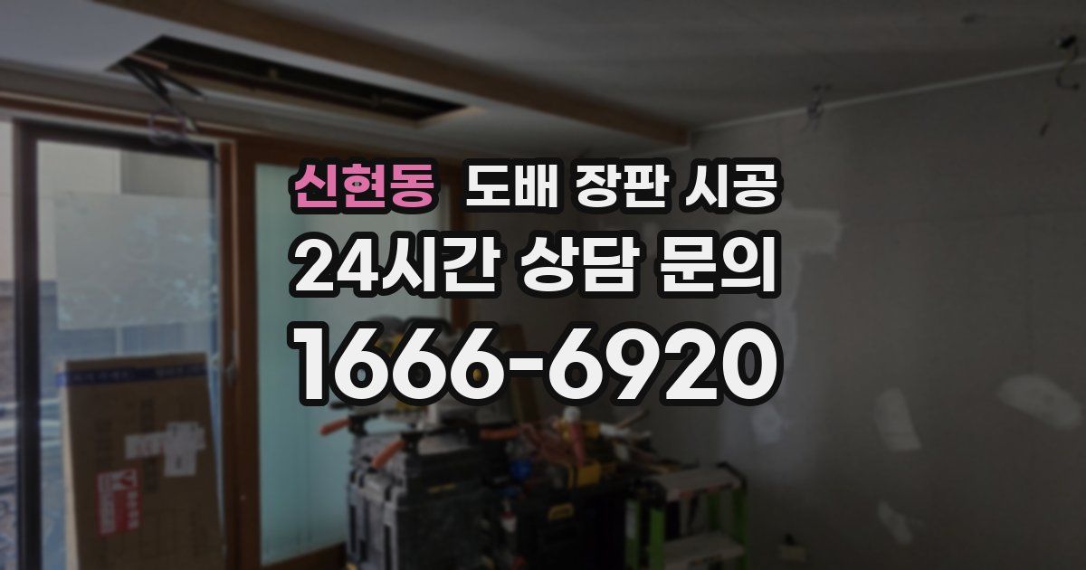 신현동 도배 장판 시공