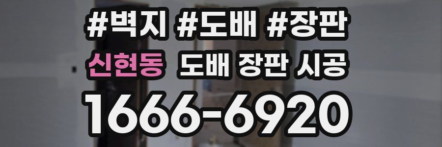 신현동 도배 장판 시공