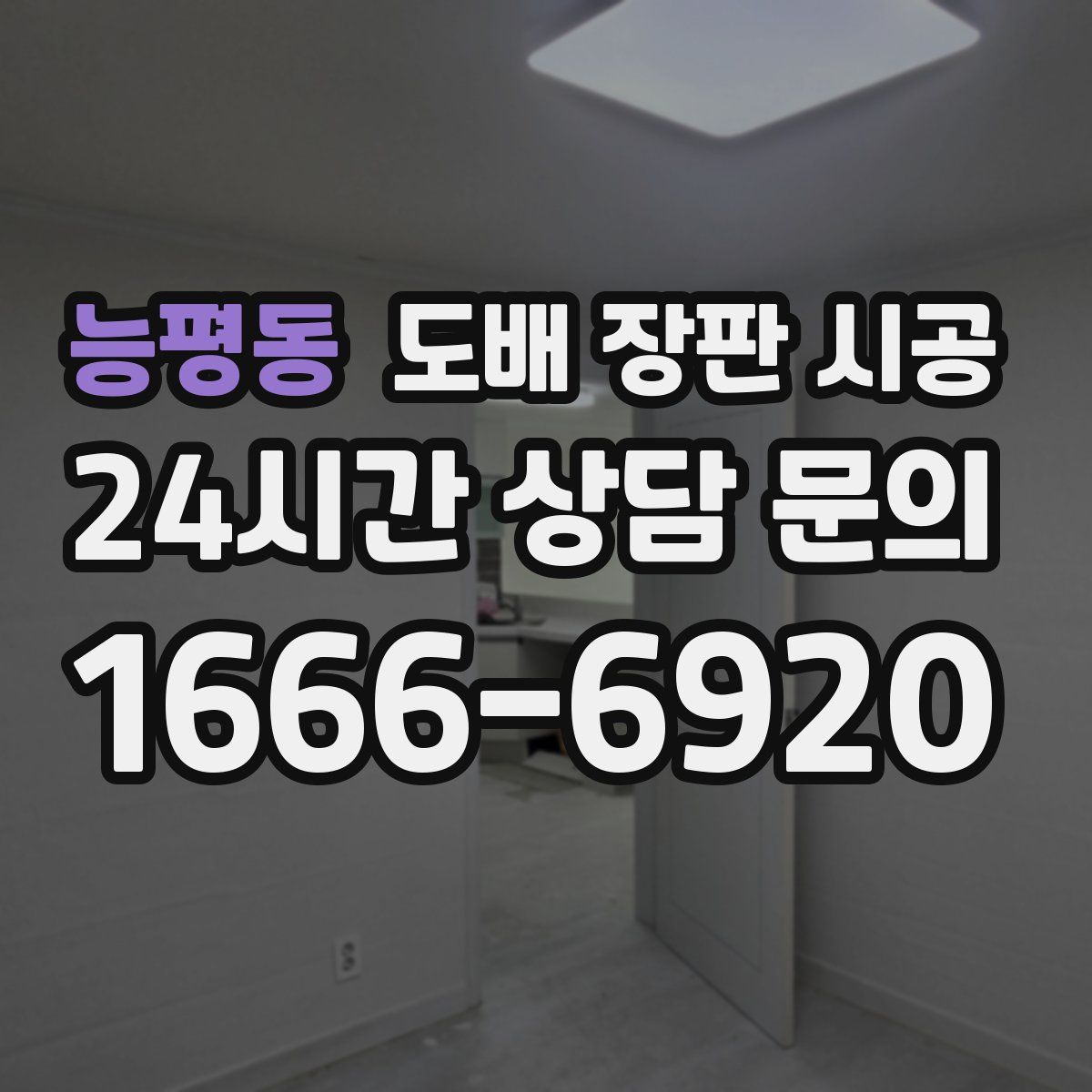 능평동 도배 장판 시공