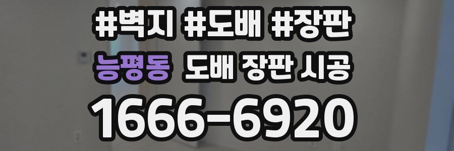 능평동 도배 장판 시공