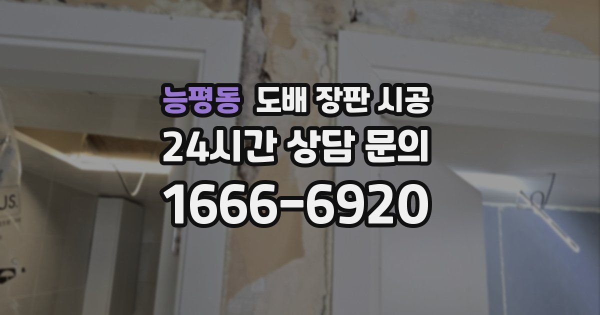 능평동 도배 장판 시공