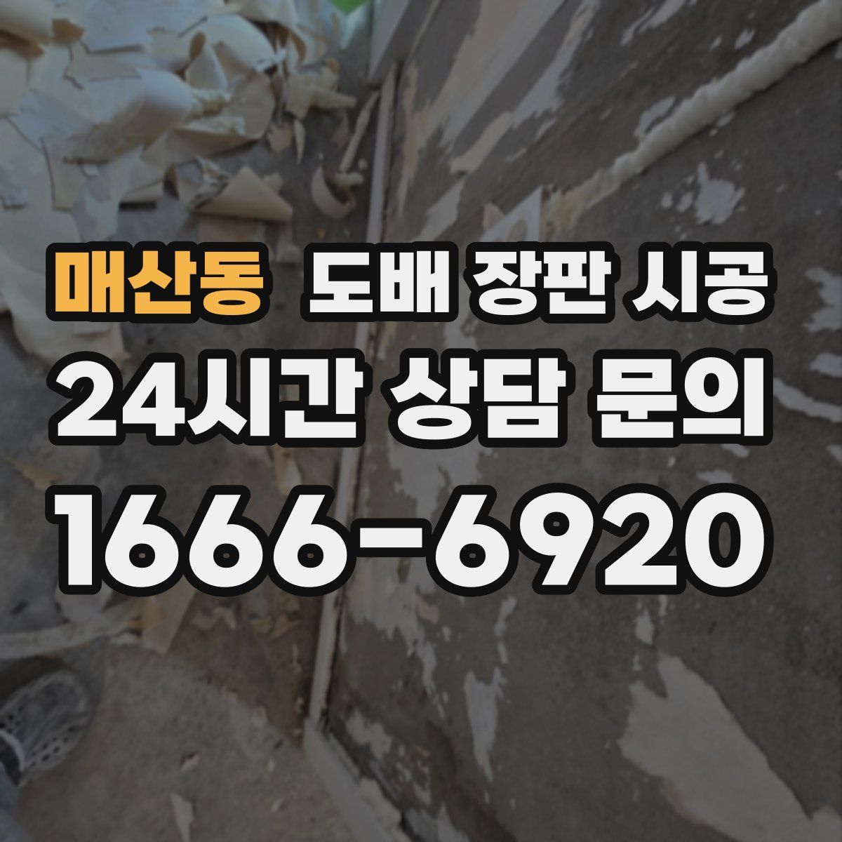 매산동 도배 장판 시공