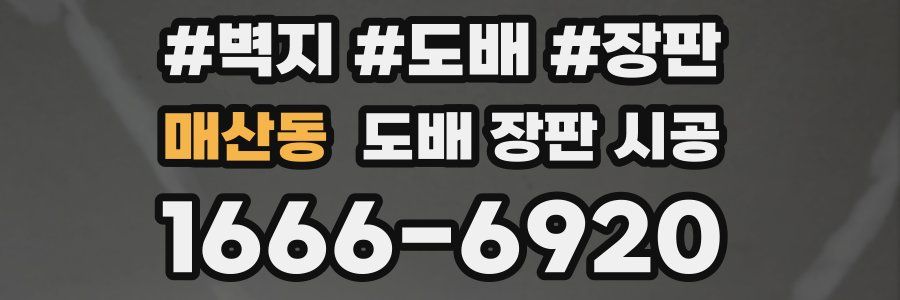 매산동 도배 장판 시공