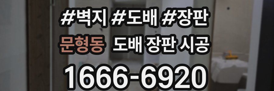 문형동 도배 장판 시공