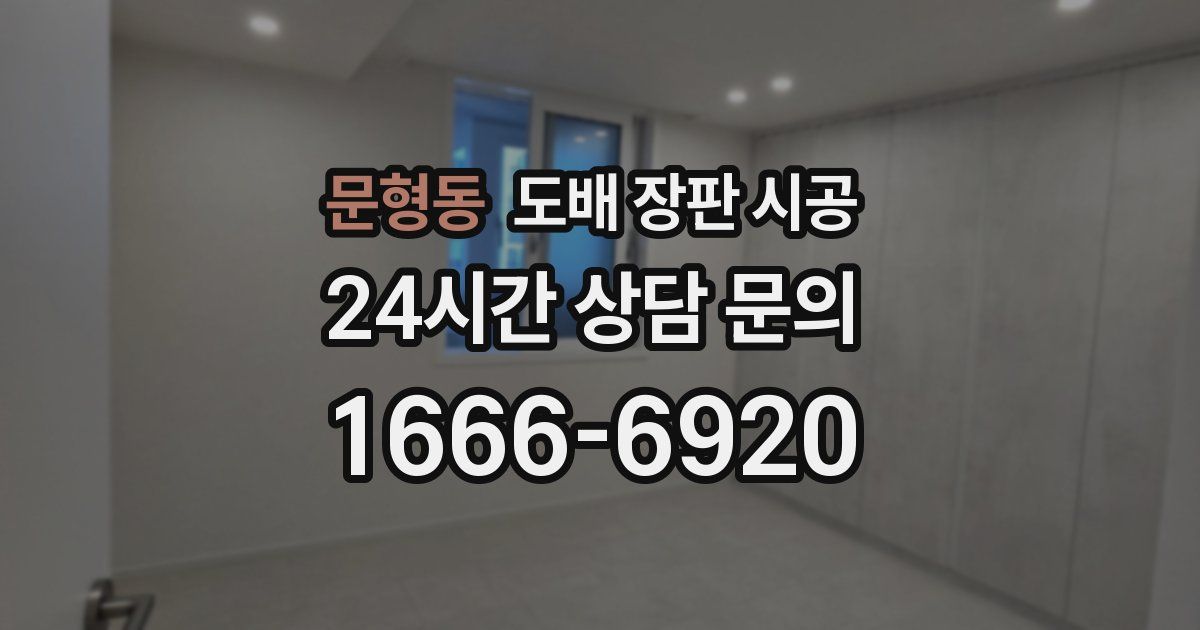 문형동 도배 장판 시공