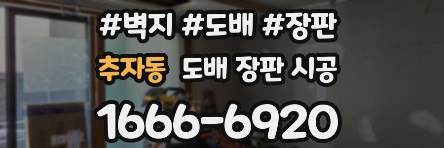 추자동 도배 장판 시공