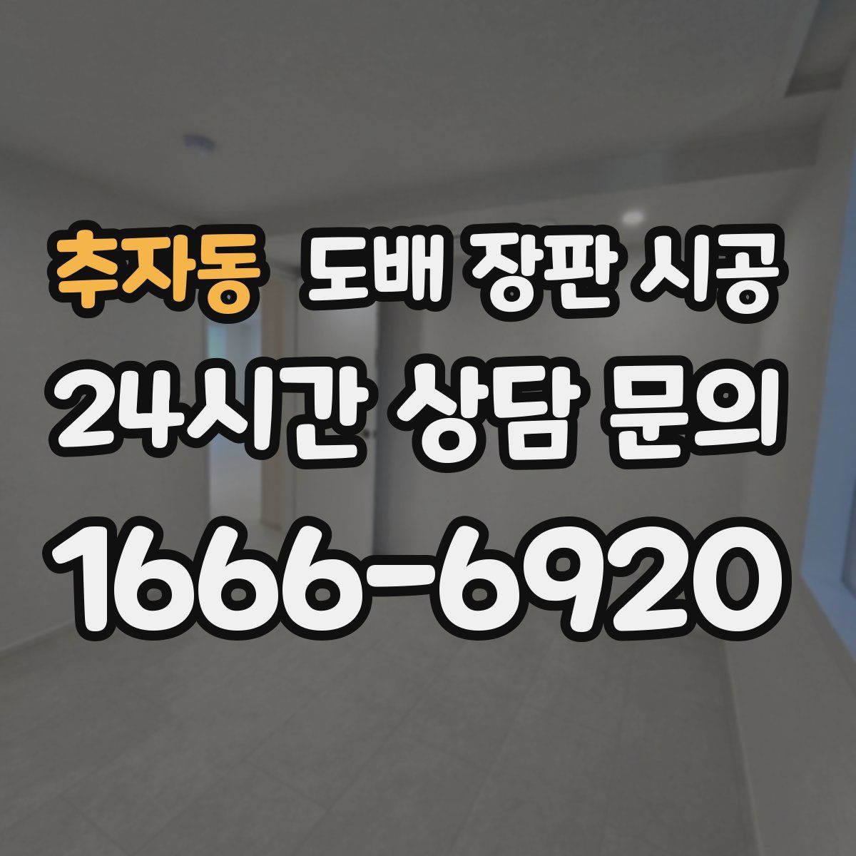 추자동 도배 장판 시공