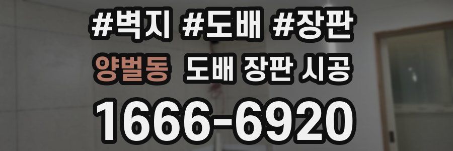 양벌동 도배 장판 시공