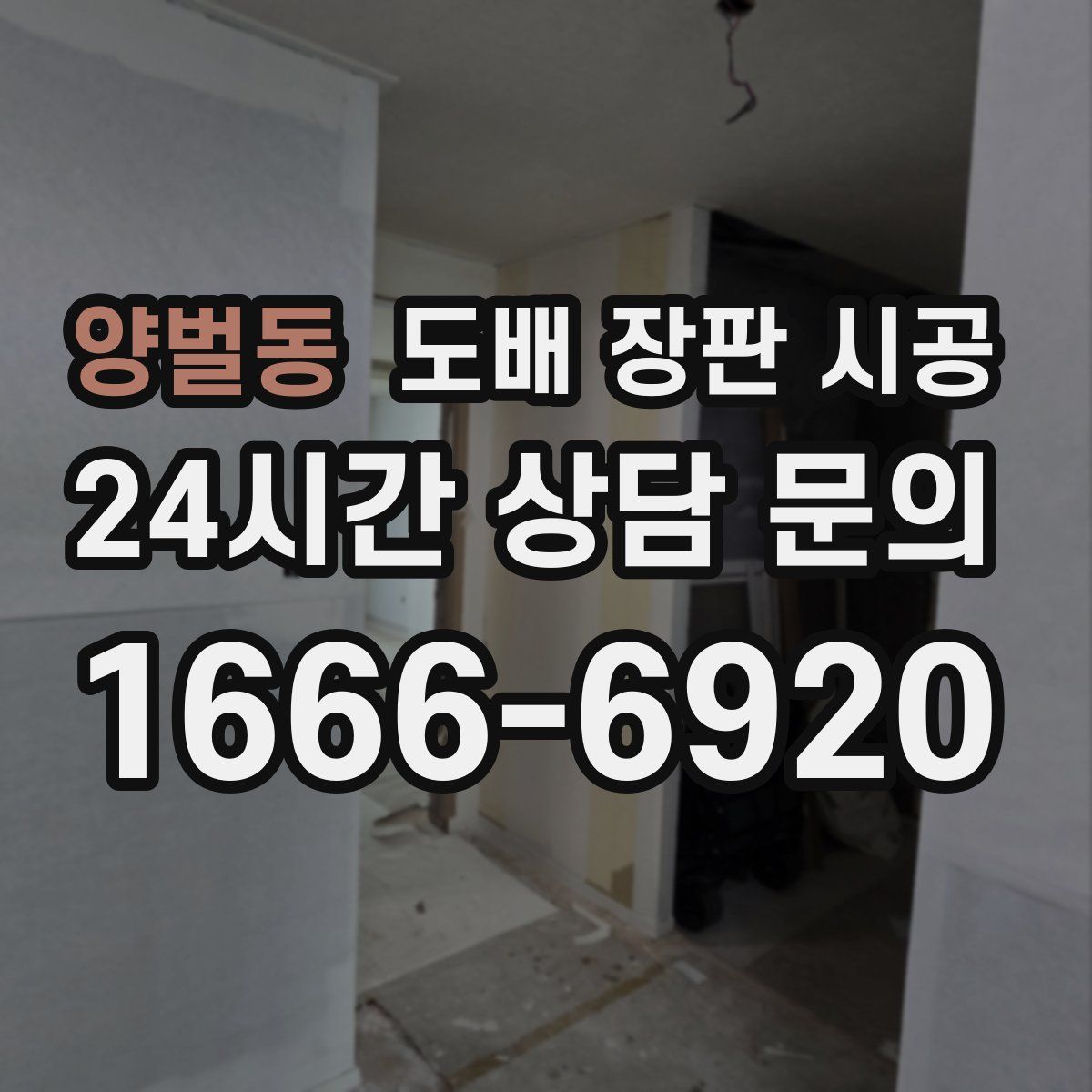 양벌동 도배 장판 시공