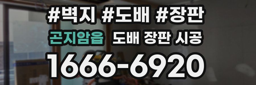 곤지암읍 도배 장판 시공