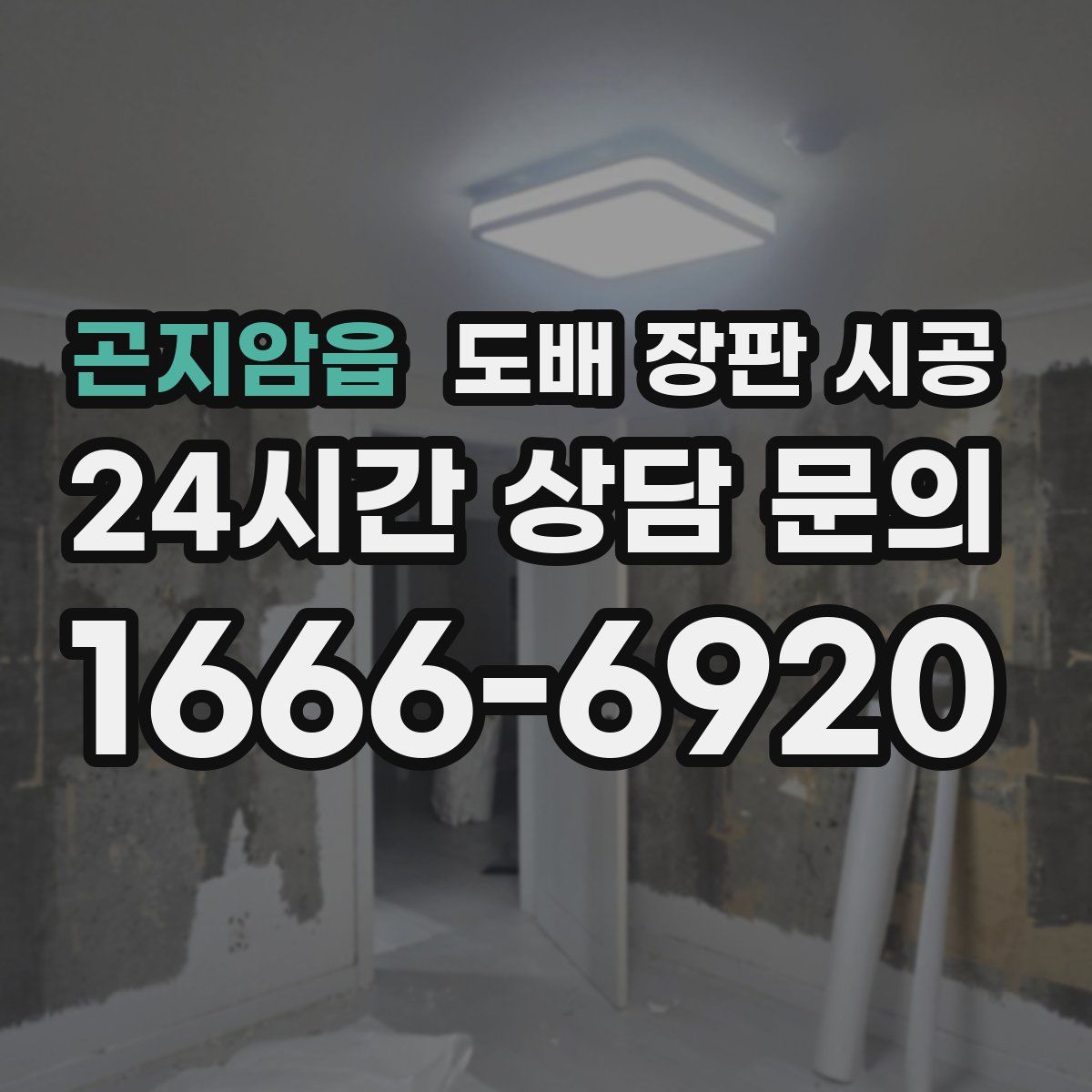 곤지암읍 도배 장판 시공