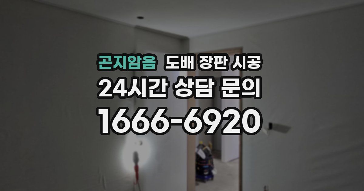 곤지암읍 도배 장판 시공