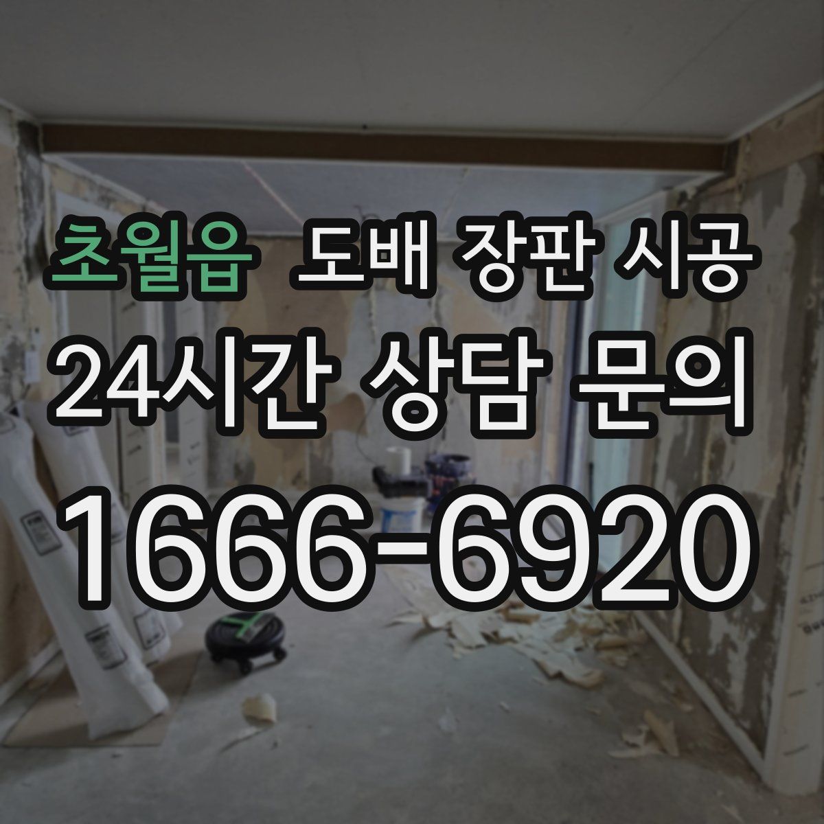 초월읍 도배 장판 시공