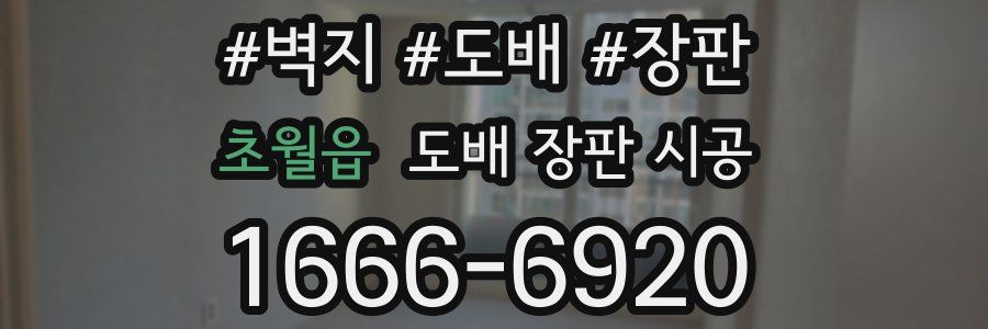 초월읍 도배 장판 시공