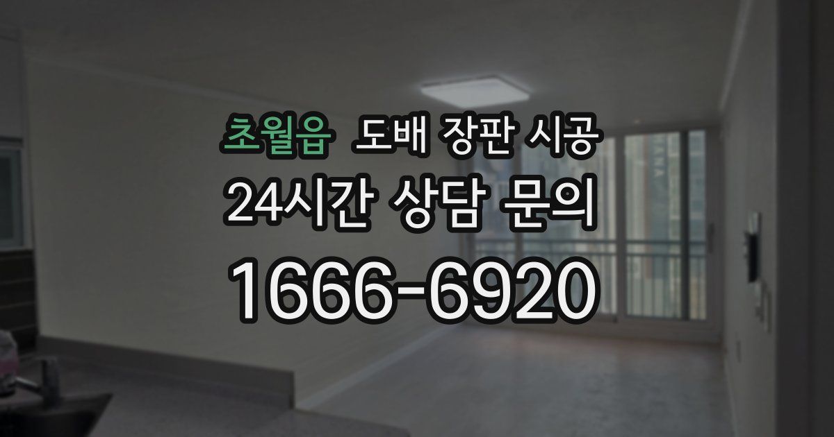 초월읍 도배 장판 시공