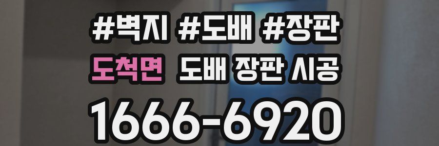 도척면 도배 장판 시공