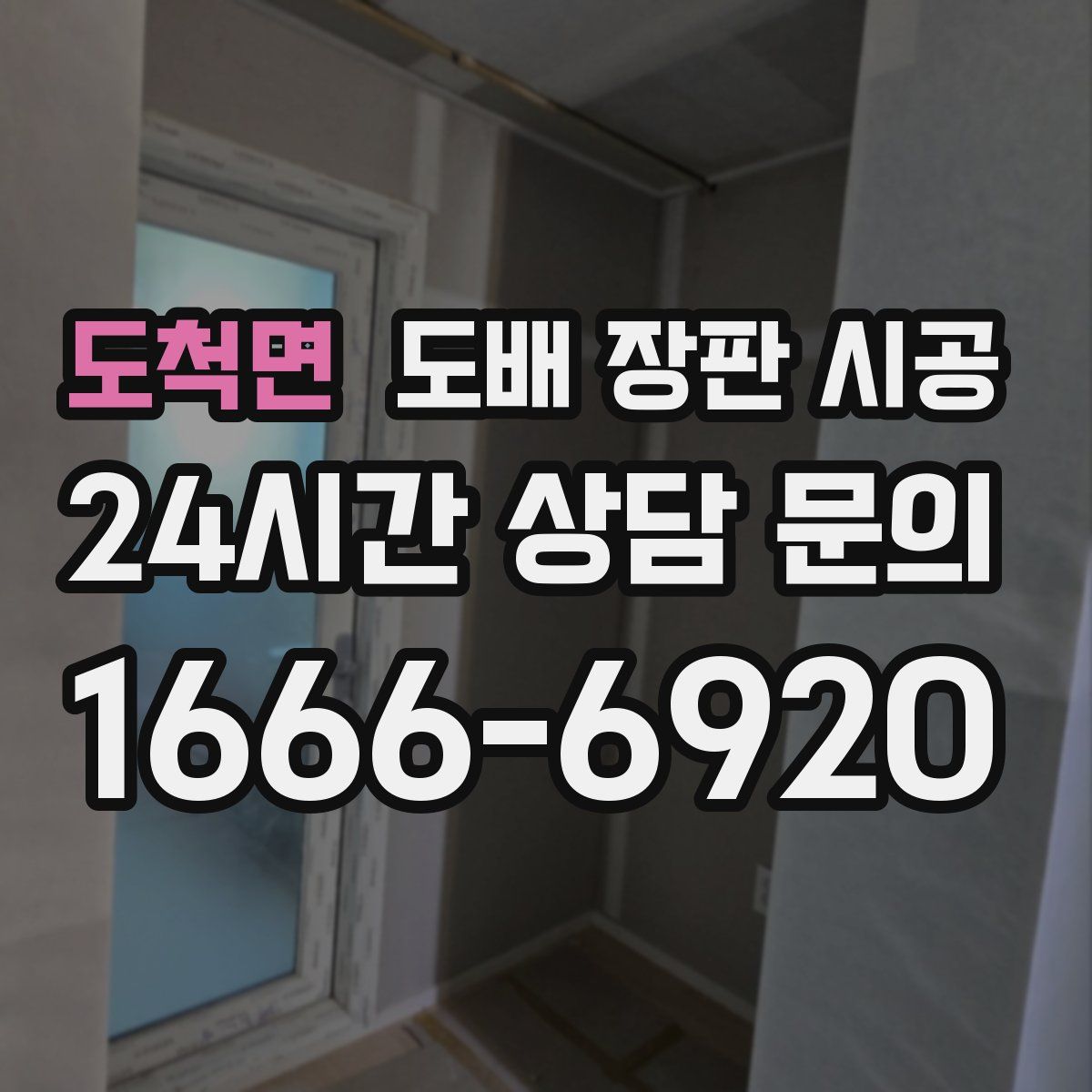 도척면 도배 장판 시공