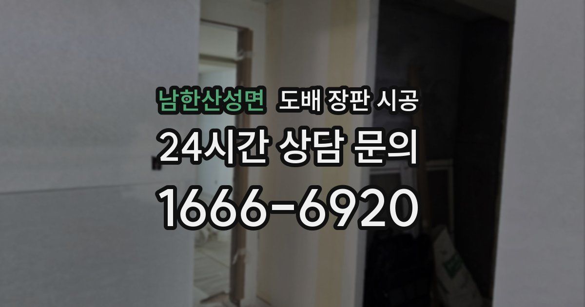 남한산성면 도배 장판 시공