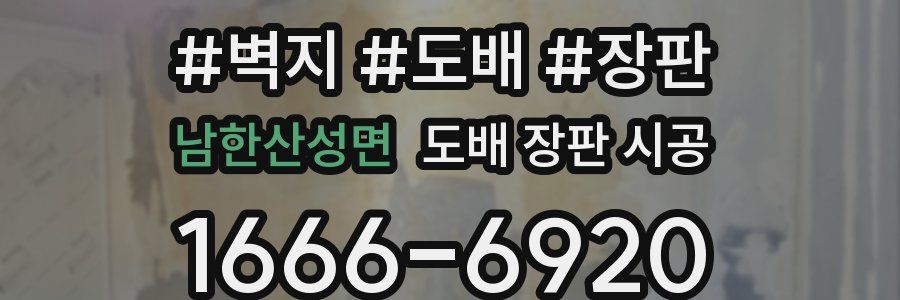 남한산성면 도배 장판 시공