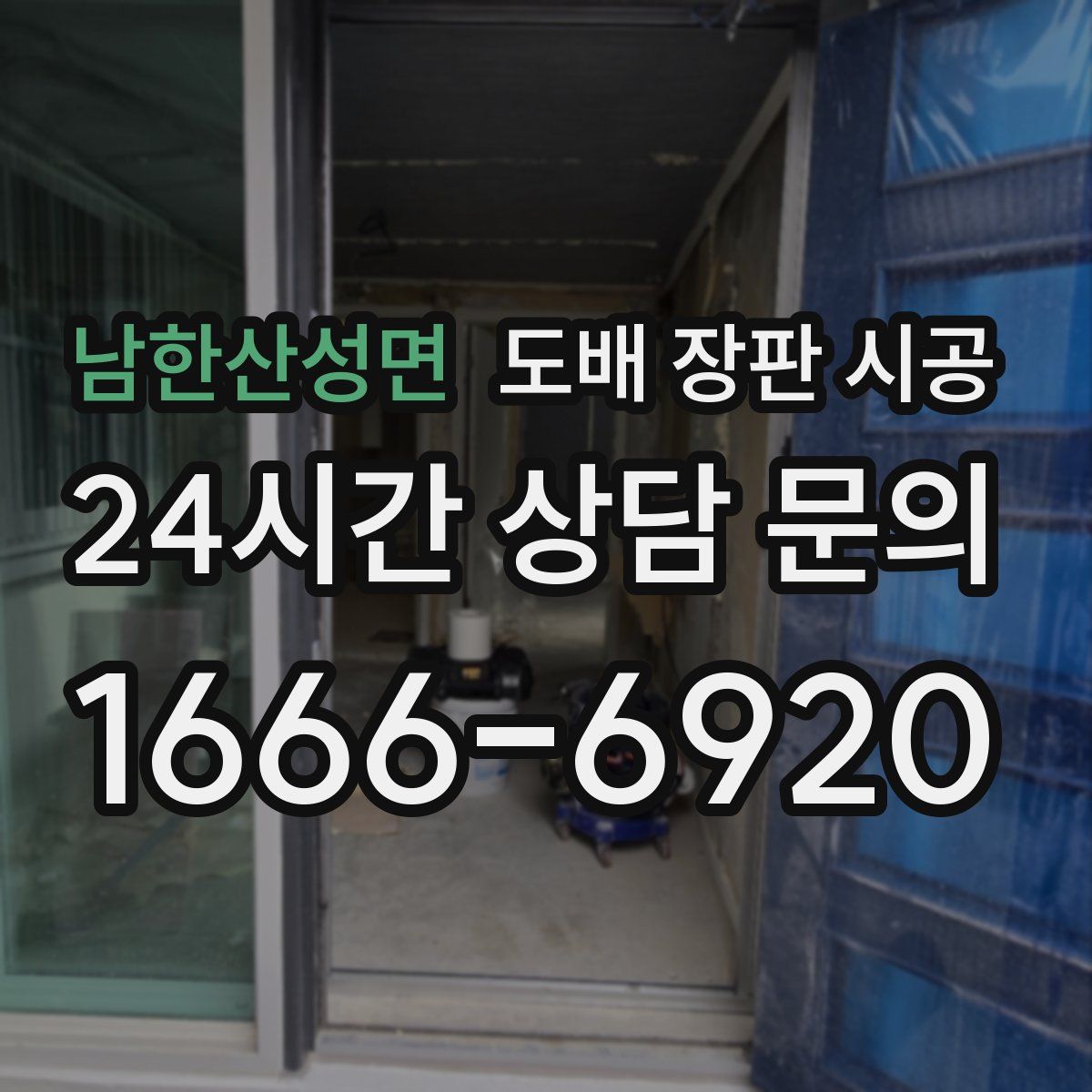 남한산성면 도배 장판 시공