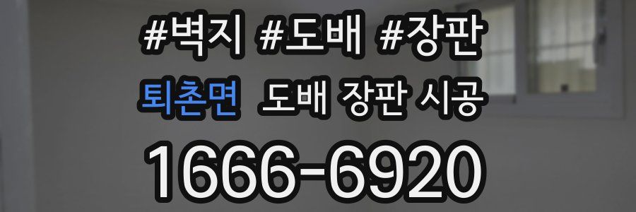 퇴촌면 도배 장판 시공
