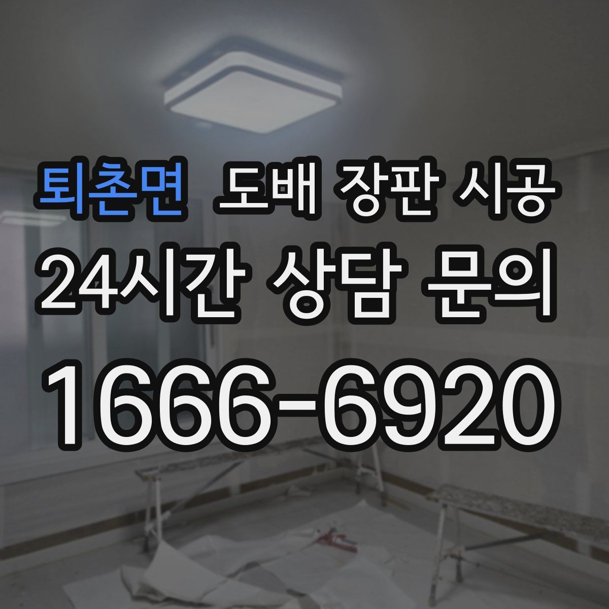퇴촌면 도배 장판 시공
