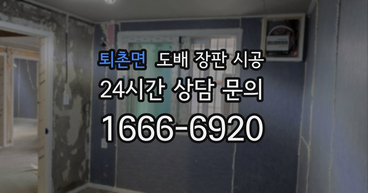 퇴촌면 도배 장판 시공
