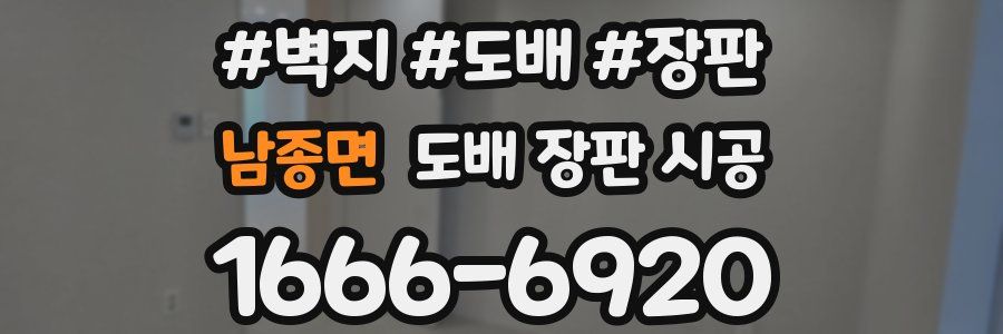 남종면 도배 장판 시공