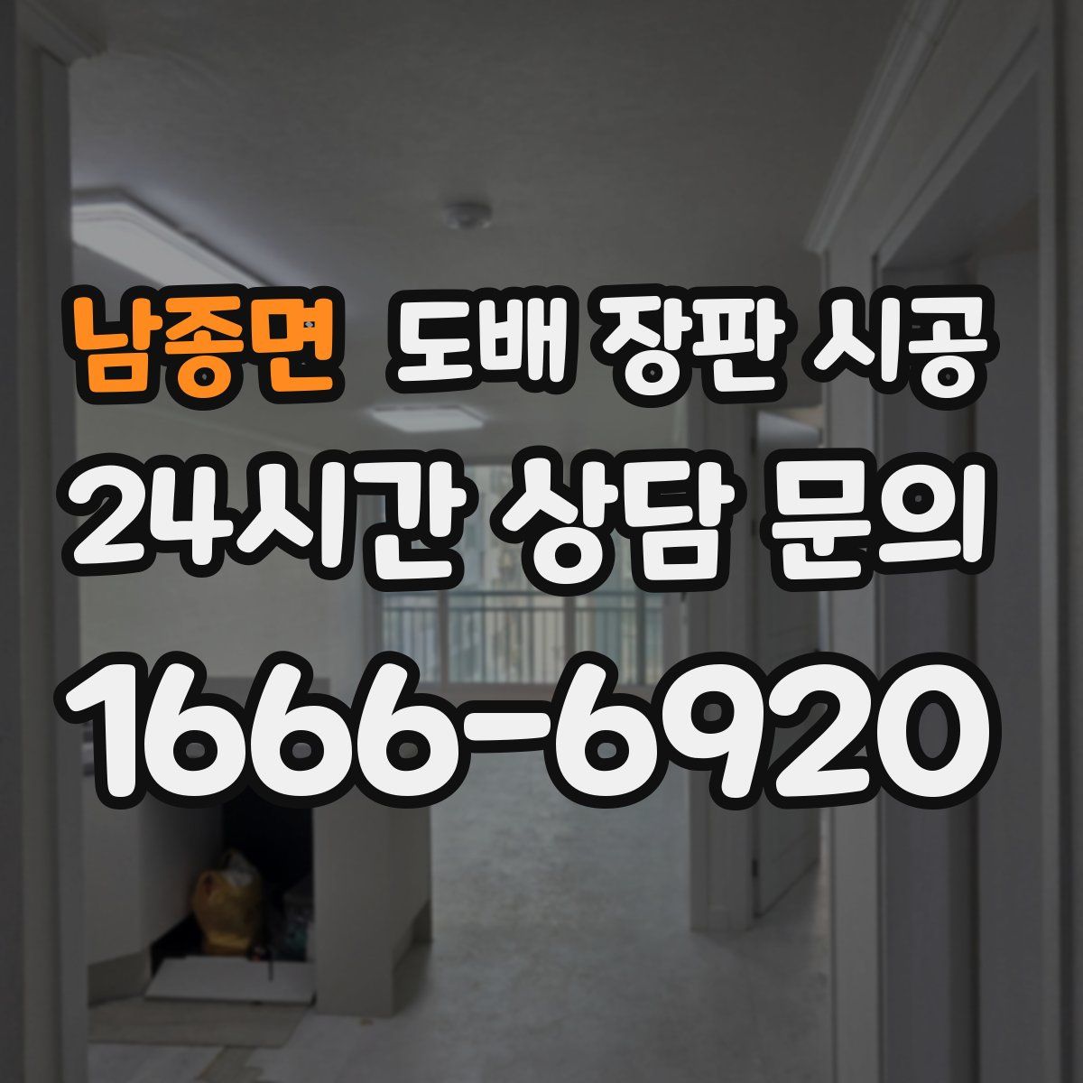 남종면 도배 장판 시공