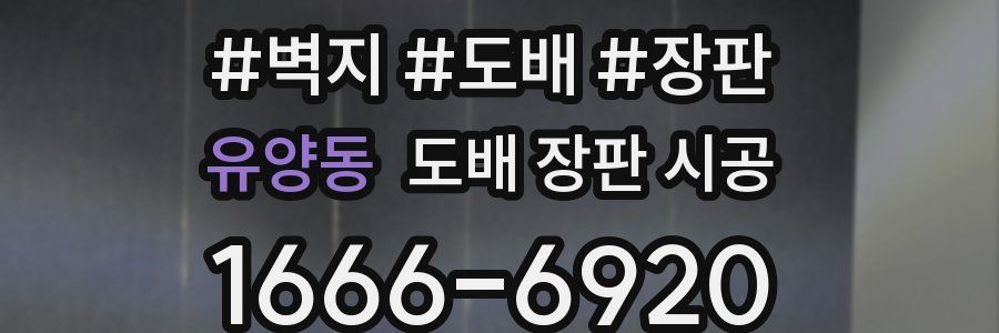 유양동 도배 장판 시공