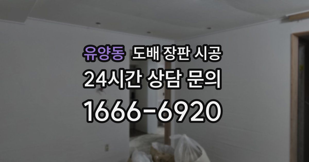 유양동 도배 장판 시공