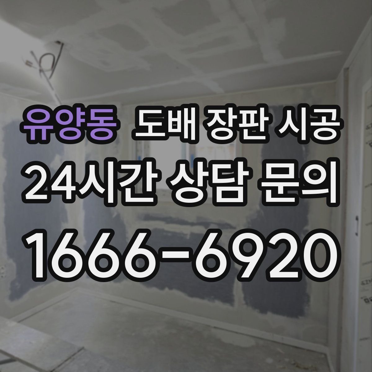 유양동 도배 장판 시공