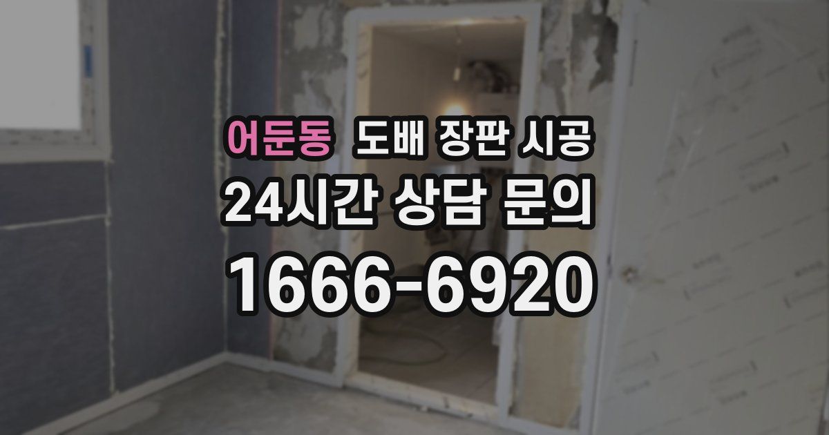 어둔동 도배 장판 시공
