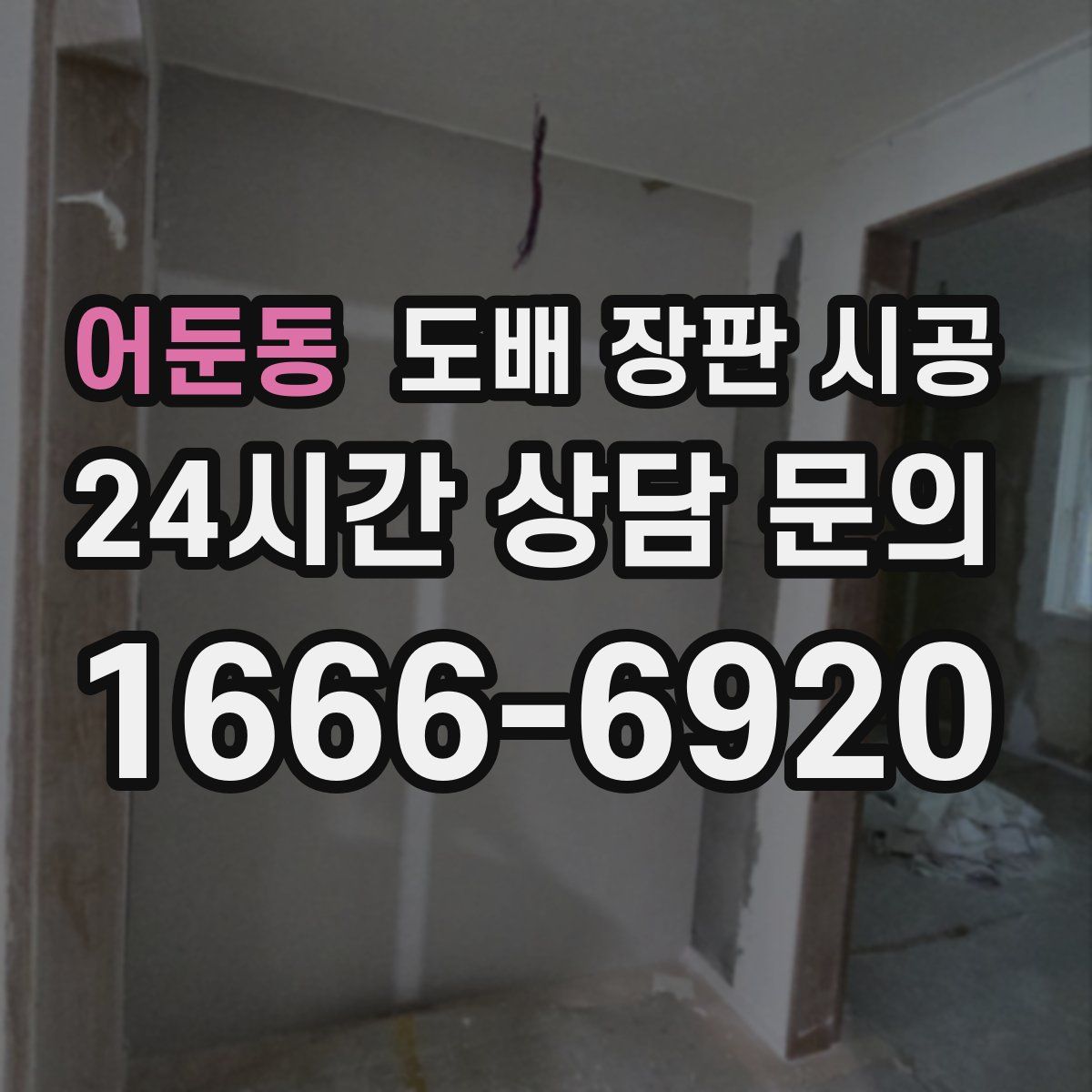 어둔동 도배 장판 시공