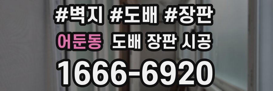 어둔동 도배 장판 시공