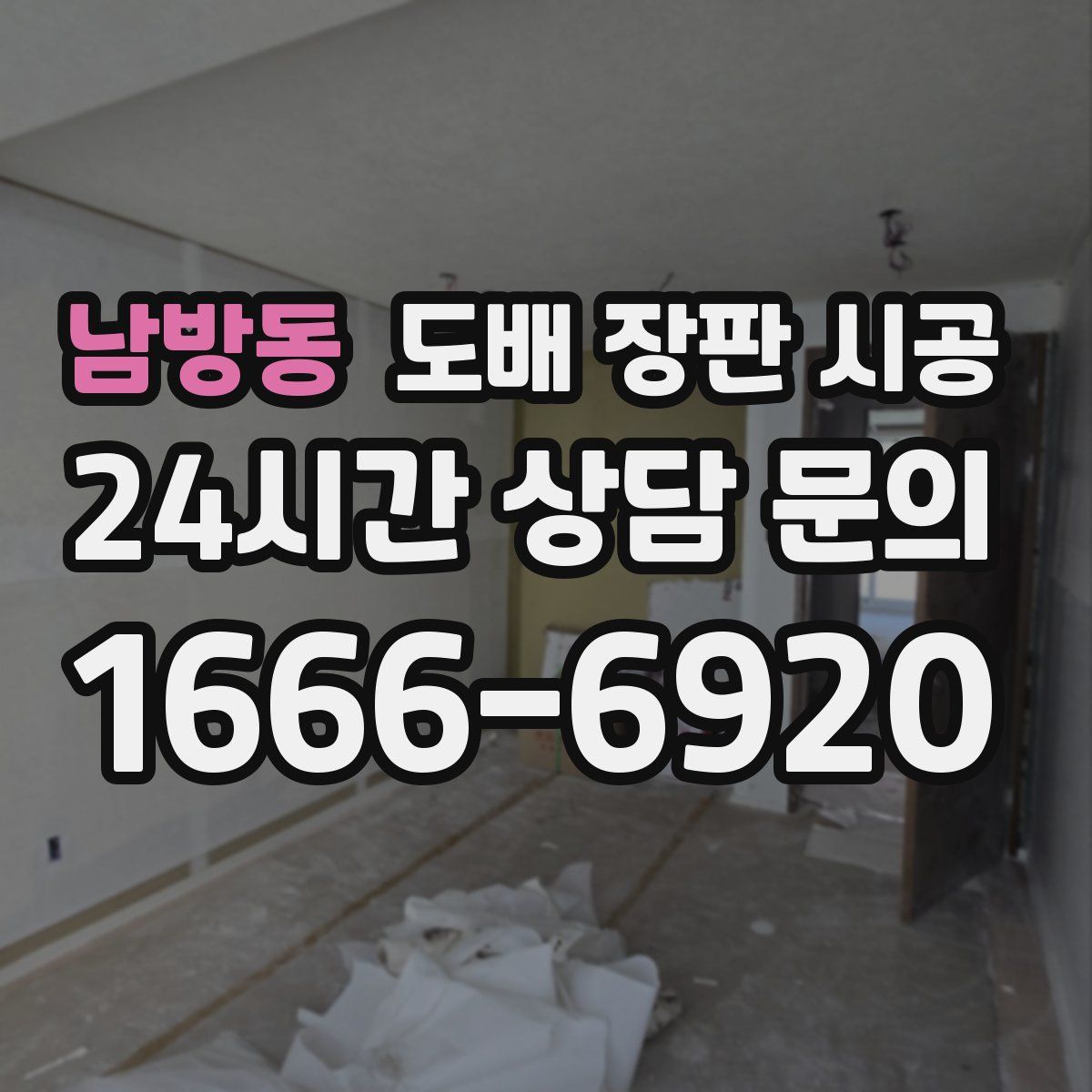 남방동 도배 장판 시공