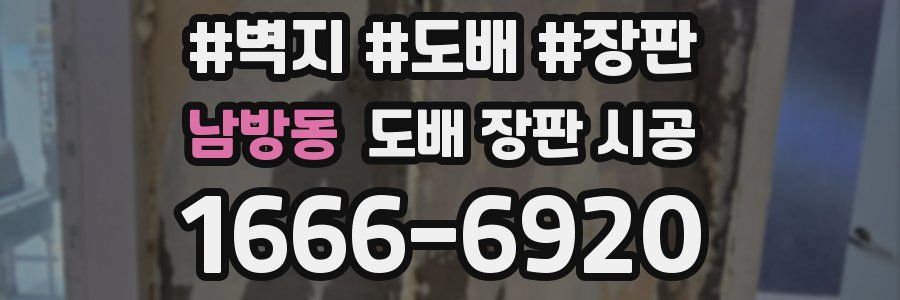 남방동 도배 장판 시공