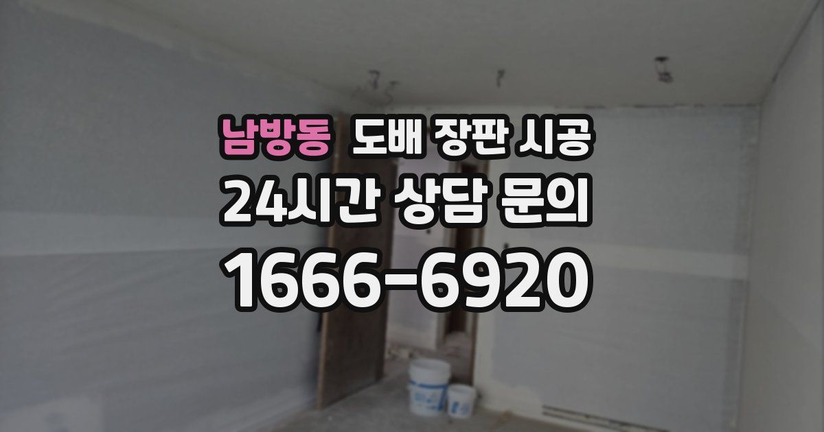 남방동 도배 장판 시공