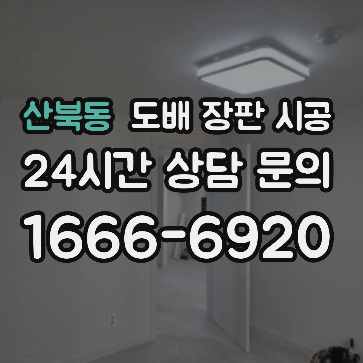 산북동 도배 장판 시공