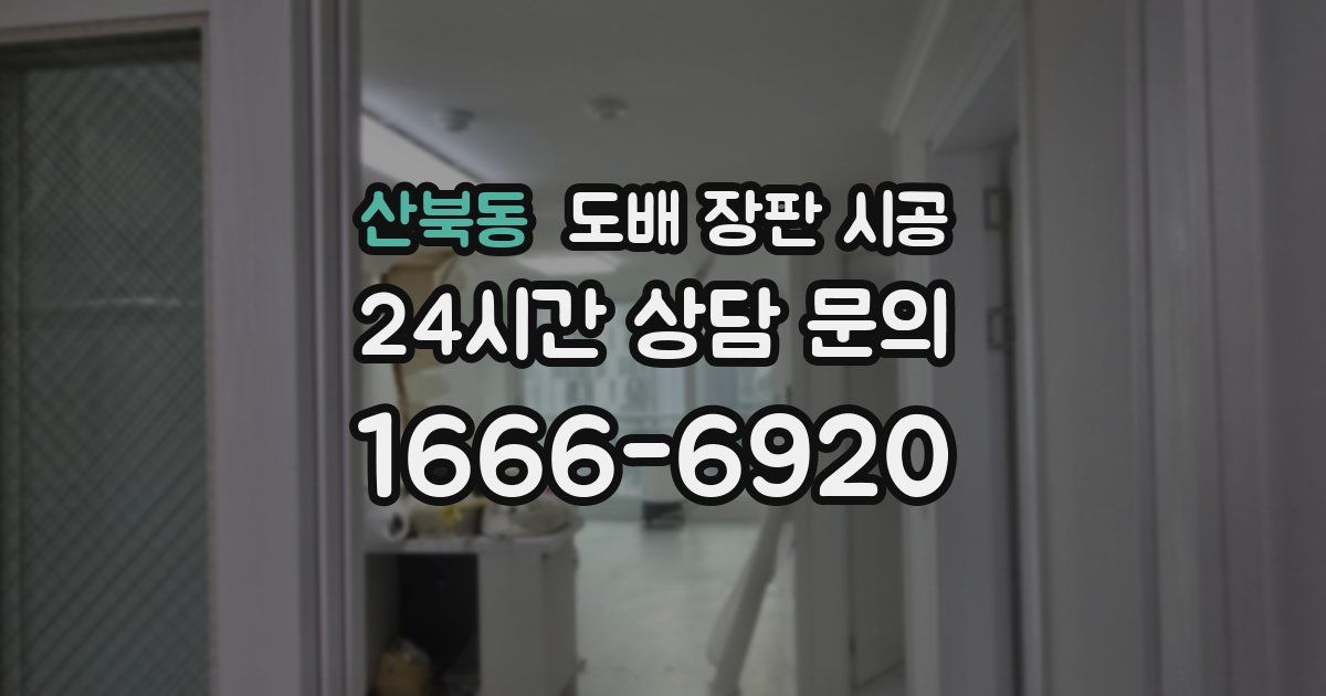 산북동 도배 장판 시공